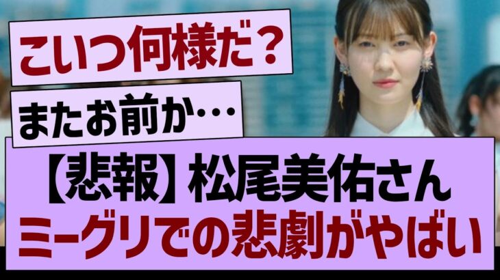 【悲報】松尾美佑さん、ミーグリでの悲劇がやばすぎる…【乃木坂46・乃木坂工事中・乃木坂配信中】