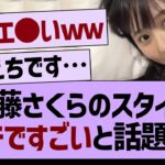 遠藤さくらのスタイルガチですごいと話題に！【乃木坂46・乃木坂工事中・乃木坂配信中】