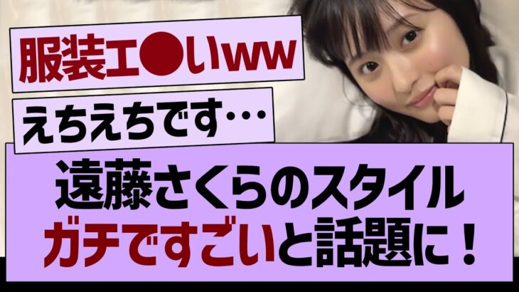 遠藤さくらのスタイルガチですごいと話題に！【乃木坂46・乃木坂工事中・乃木坂配信中】