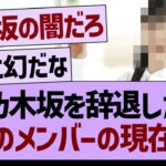 乃木坂を辞退した幻のメンバーの現在…【乃木坂46・乃木坂工事中・乃木坂配信中】