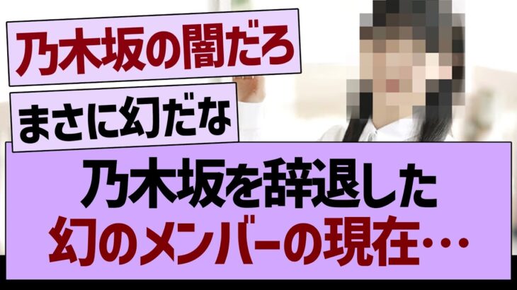 乃木坂を辞退した幻のメンバーの現在…【乃木坂46・乃木坂工事中・乃木坂配信中】