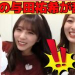 【梅澤美波】梅の配信に与田祐希が乱入！/文字起こし（乃木坂46・のぎおび）