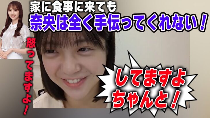 「奈央は食事しに来ても全然手伝ってくれない」佐藤楓に反論する可愛すぎる冨里奈央【文字起こし】乃木坂46