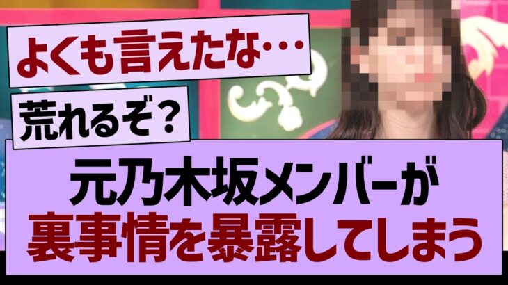 元乃木坂メンバーが裏事情を暴露してしまう…【乃木坂46・乃木坂工事中・乃木坂配信中】