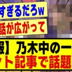 【速報】乃木坂工事中の一幕がネット記事で話題になる！！！！！！#乃木坂 #乃木坂工事中 #乃木坂配信中 #乃木坂46 #nogizaka46 #nogizaka #乃木坂スター誕生