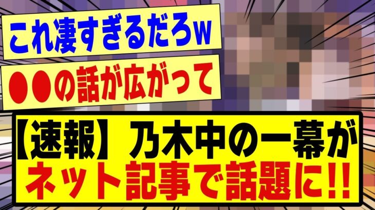 【速報】乃木坂工事中の一幕がネット記事で話題になる！！！！！！#乃木坂 #乃木坂工事中 #乃木坂配信中 #乃木坂46 #nogizaka46 #nogizaka #乃木坂スター誕生