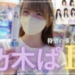 【最新台】乃木坂46第2章始まる！一撃8000個の実力とは！？