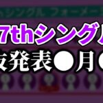 【乃木坂46】37thシングル選抜発表は●月●日です。