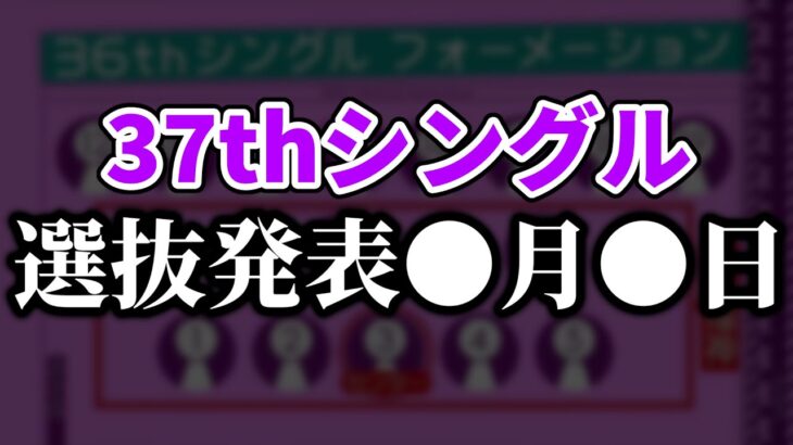 【乃木坂46】37thシングル選抜発表は●月●日です。