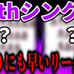 【乃木坂46】あまりにも早すぎる37thシングル選抜リーク（？）が出ている件。。。