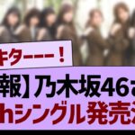 【速報】乃木坂46、37thシングル発売決定！！【乃木坂46・乃木坂工事中・乃木坂配信中】