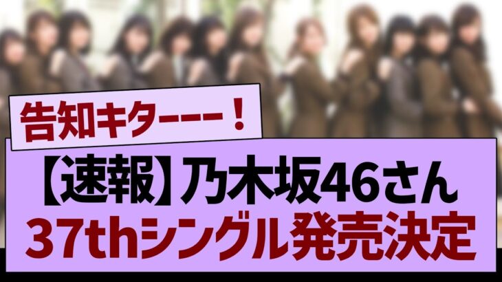 【速報】乃木坂46、37thシングル発売決定！！【乃木坂46・乃木坂工事中・乃木坂配信中】