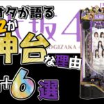 乃木オタが語る乃木坂46Ⅱが神台な理由4+6選【乃木ぱ2】