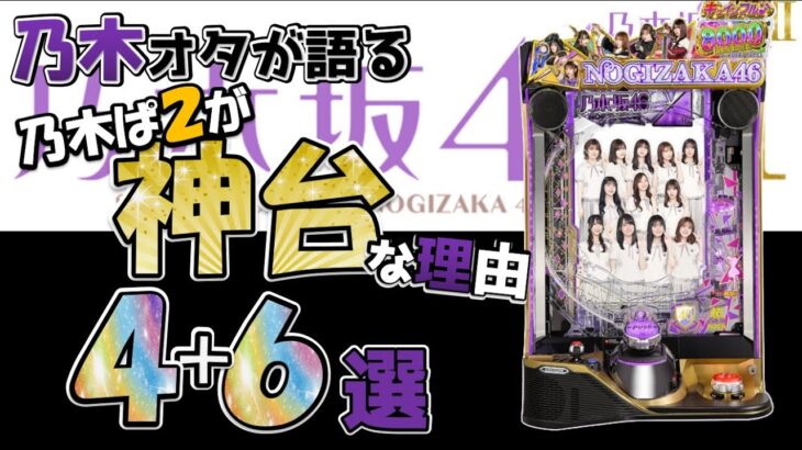 乃木オタが語る乃木坂46Ⅱが神台な理由4+6選【乃木ぱ2】