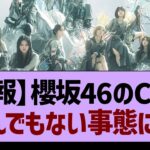 【悲報】櫻坂46のCDがとんでもない事態に…【乃木坂46・乃木坂工事中・乃木坂配信中】