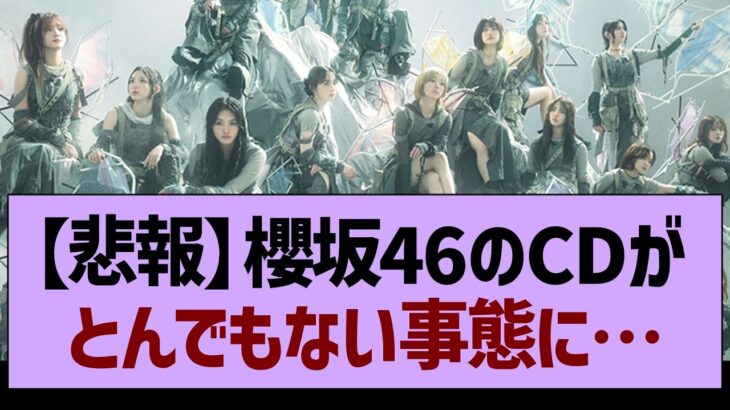 【悲報】櫻坂46のCDがとんでもない事態に…【乃木坂46・乃木坂工事中・乃木坂配信中】