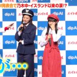 【乃木坂46】梅澤美波＆遠藤さくら＆賀喜遥香、CM発表会で乃木中・イスランド以来の涙！？「感動しちゃってます」　対話型バイト探しサービス『dip AI』新CM発表会