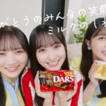 【乃木坂46】ありがとうのみんなの笑顔も、ミルクのしわざ。【DARS】