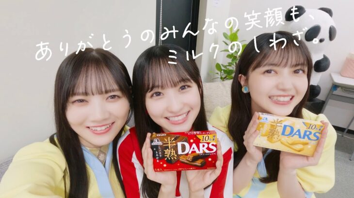 【乃木坂46】ありがとうのみんなの笑顔も、ミルクのしわざ。【DARS】