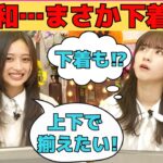 【井上和・菅原咲月】和ちゃん…まさか下着も…/文字起こし（乃木坂46・猫舌showroom）