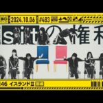 【公式】「乃木坂工事中」# 483「乃木坂46 イスランドⅡ 前編」2024.10.06 OA