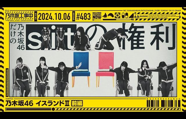 【公式】「乃木坂工事中」# 483「乃木坂46 イスランドⅡ 前編」2024.10.06 OA