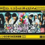 【公式】「乃木坂工事中」# 485「ハロウィンなりきり女王決定戦 前編」2024.10.20 OA