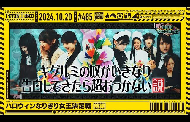 【公式】「乃木坂工事中」# 485「ハロウィンなりきり女王決定戦 前編」2024.10.20 OA