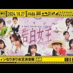 【公式】「乃木坂工事中」# 486「ハロウィンなりきり女王決定戦 後編」2024.10.27 OA