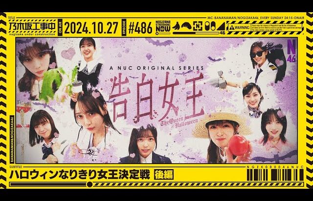 【公式】「乃木坂工事中」# 486「ハロウィンなりきり女王決定戦 後編」2024.10.27 OA