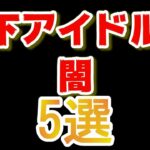 地下アイドルの闇5選