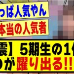 【激震】5期生の1位に●●が躍り出る！！！！！！！#乃木坂 #乃木坂工事中 #乃木坂スター誕生 #乃木坂配信中 #乃木坂46 #nogizaka46 #nogizaka #乃木坂5期生 #5期生