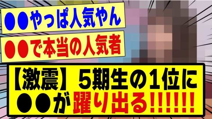 【激震】5期生の1位に●●が躍り出る！！！！！！！#乃木坂 #乃木坂工事中 #乃木坂スター誕生 #乃木坂配信中 #乃木坂46 #nogizaka46 #nogizaka #乃木坂5期生 #5期生