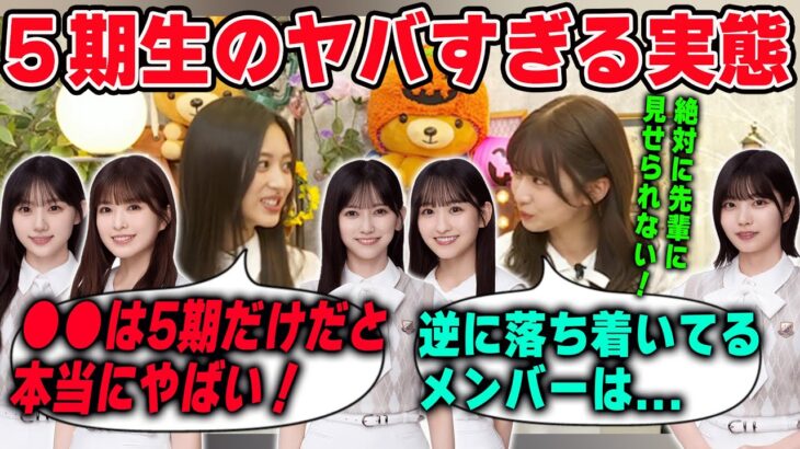 個性が強すぎる5期生の実態を明かす井上和と菅原咲月【文字起こし】乃木坂46