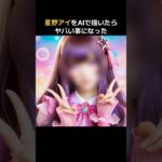 【推しの子】星野アイをAIで描いたらヤバい事になった　#推しの子 #アイドル #星野アイ