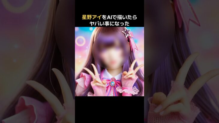 【推しの子】星野アイをAIで描いたらヤバい事になった　#推しの子 #アイドル #星野アイ