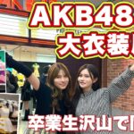 【神回】AKB劇場大衣装展に行って感動して来ました🥺