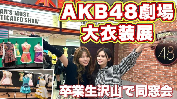 【神回】AKB劇場大衣装展に行って感動して来ました🥺