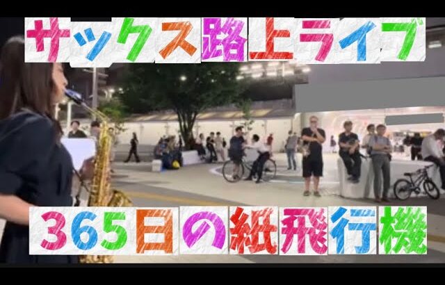 サックス奏者が路上でAKBの名曲【365日の紙飛行機】を演奏すると街を歩く人達が足を止めて…