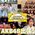 【密着】私の地元埼玉にAKB48が来ました【出張公演】