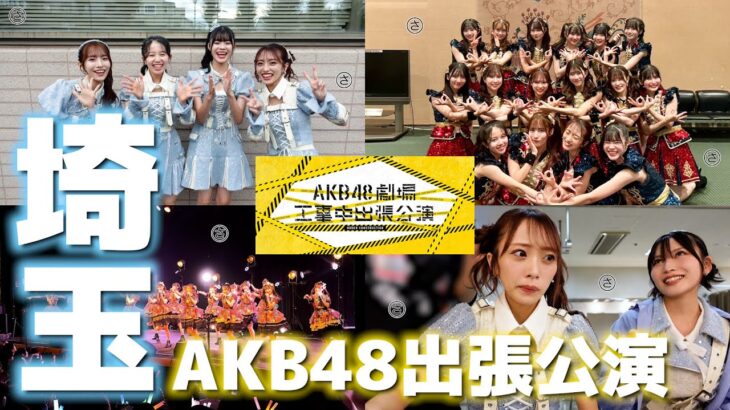 【密着】私の地元埼玉にAKB48が来ました【出張公演】