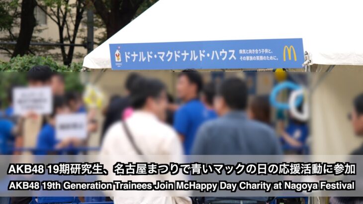 AKB48 19期研究生、名古屋まつりで青いマックの日の応援活動に参加(AKB48 19th Generation Trainees Join McHappy Day at Nagoya Fes)