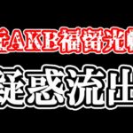 福留光帆、疑惑流出。をスキャンダル評論家が徹底解説【AKB48】