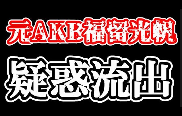 福留光帆、疑惑流出。をスキャンダル評論家が徹底解説【AKB48】