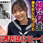 【衝撃】元AKB48・福留光帆のわ⚫︎せつ画像の違法販売が発覚！！暴露された親友裏切り事件の真相…競艇好きとしても知られる人気タレントの衝撃の裏の顔…水商売までしていた実態に驚きを隠せない！！