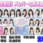 【AKB48挨拶まわり】放送同時生配信!メンバーと見るコンサート【宮城県公演】