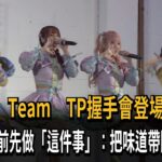 AKB48 Team TP握手會登場  外國粉絲為見偶像飛台灣－民視新聞