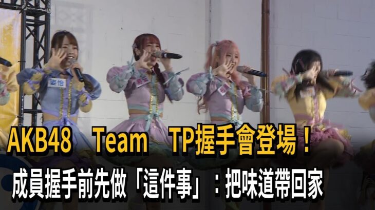 AKB48 Team TP握手會登場  外國粉絲為見偶像飛台灣－民視新聞