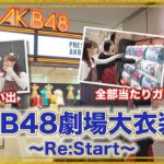 【AKB48】劇場大衣装展がAKB愛で溢れてました♡