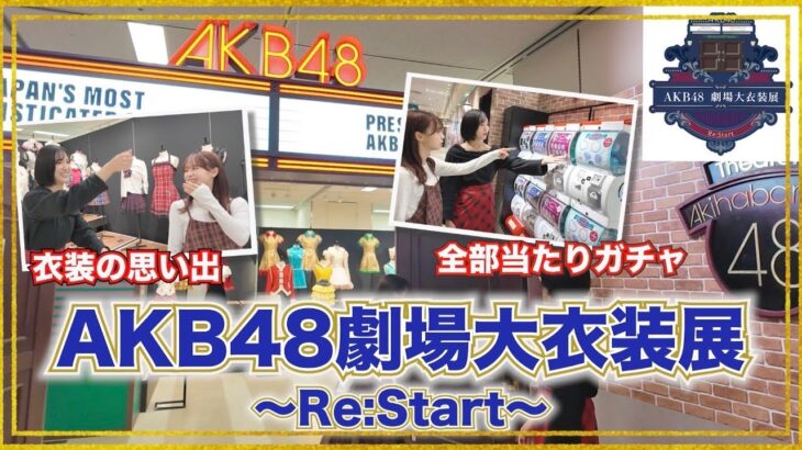 【AKB48】劇場大衣装展がAKB愛で溢れてました♡